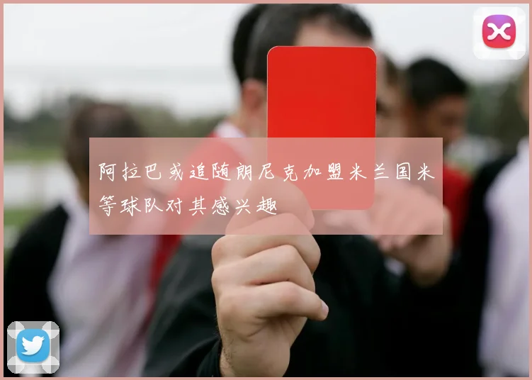 阿拉巴或追随朗尼克加盟米兰国米等球队对其感兴趣