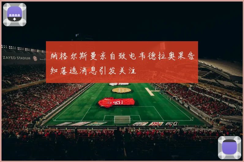 纳格尔斯曼亲自致电韦德拉奥果告知落选消息引发关注