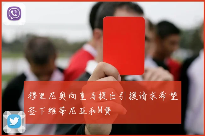 穆里尼奥向皇马提出引援请求希望签下维蒂尼亚和M费