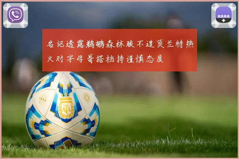 名记透露鹈鹕森林狼不追莫兰特热火对字母哥搭档持谨慎态度